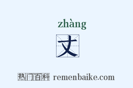 丈是什么意思的图片